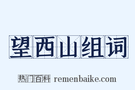 望西山组词是什么意思的图片